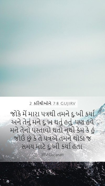 2 કરિંથીઓને 7:8 GUJIRV Bible Verse Image
