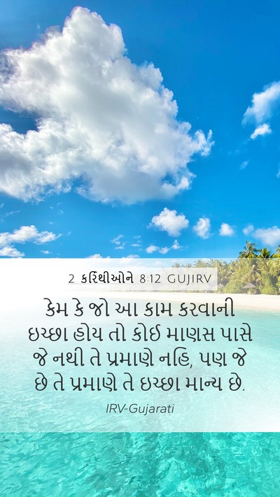 2 કરિંથીઓને 8:12 GUJIRV Bible Verse Image