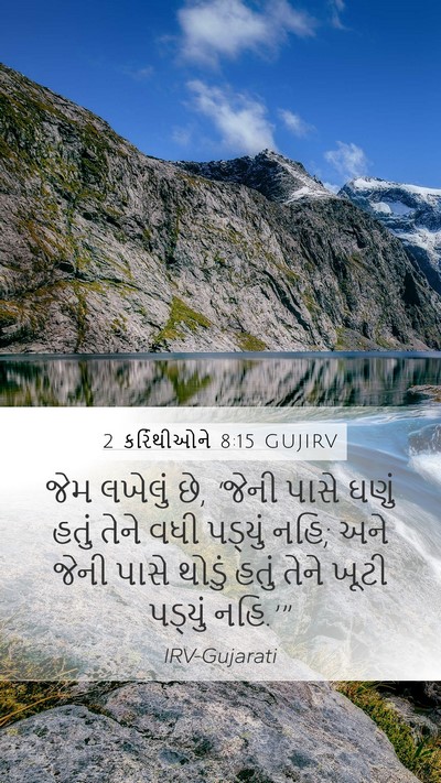 2 કરિંથીઓને 8:15 GUJIRV Mobile Phone Wallpaper - જેમ લખેલું છે, - Mobile Bible Verse Wallpaper