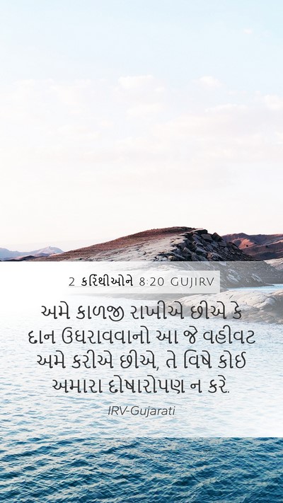 2 કરિંથીઓને 8:20 GUJIRV Bible Verse Image