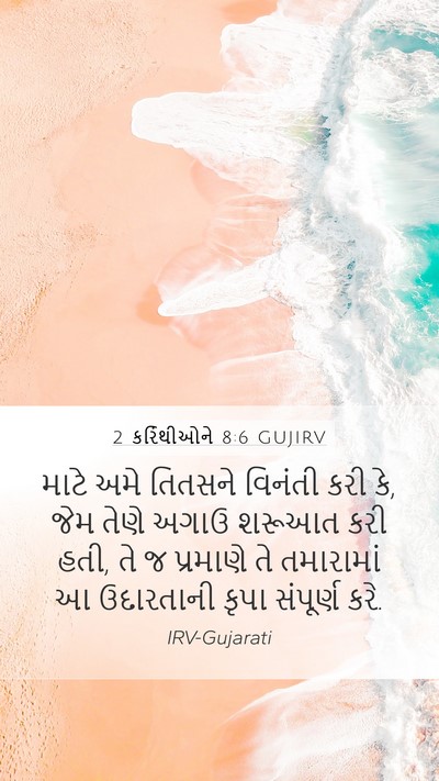 2 કરિંથીઓને 8:6 GUJIRV Bible Verse Image