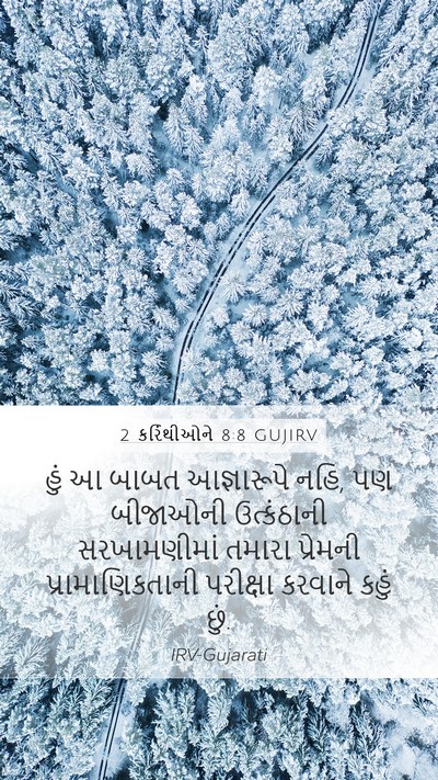 2 કરિંથીઓને 8:8 GUJIRV Bible Verse Image