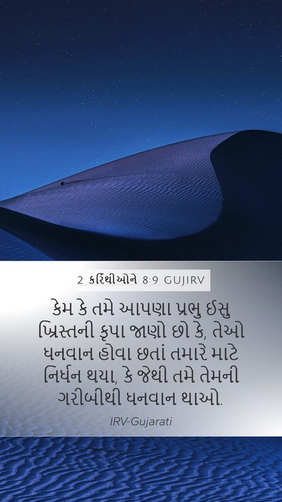2 કરિંથીઓને 8:9 GUJIRV Bible Verse Image