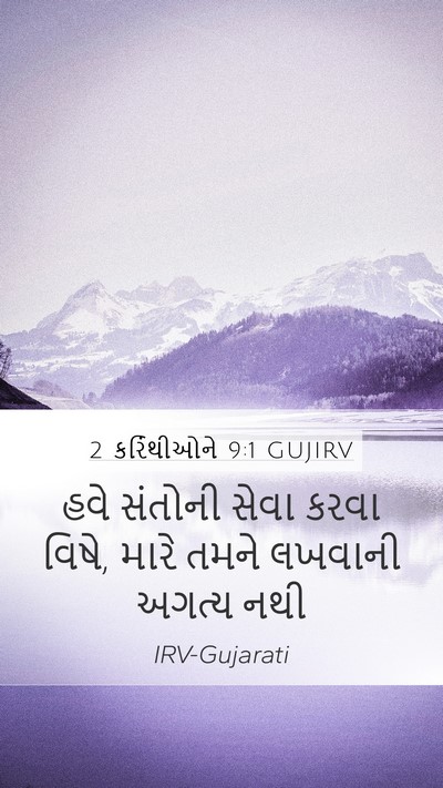 2 કરિંથીઓને 9:1 GUJIRV Bible Verse Image