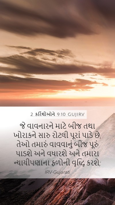 2 કરિંથીઓને 9:10 GUJIRV Bible Verse Image