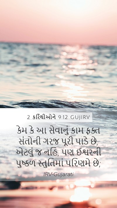 2 કરિંથીઓને 9:12 GUJIRV Bible Verse Image