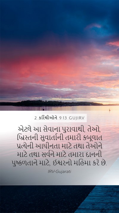 2 કરિંથીઓને 9:13 GUJIRV Bible Verse Image