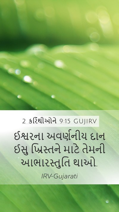 2 કરિંથીઓને 9:15 GUJIRV Bible Verse Image