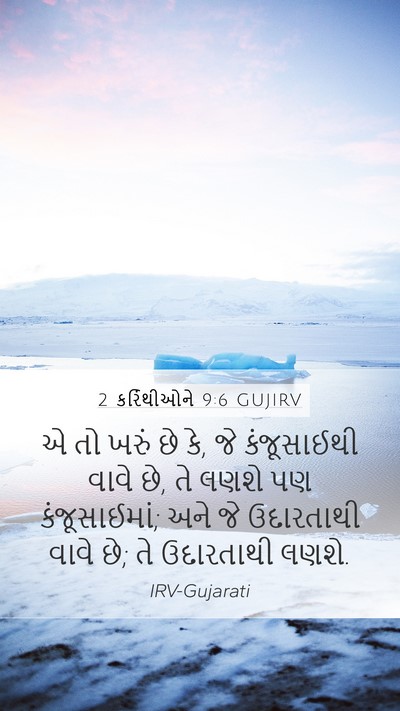 2 કરિંથીઓને 9:6 GUJIRV Bible Verse Image