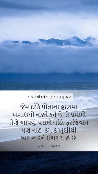 2 કરિંથીઓને 9:7 GUJIRV Bible Verse Image