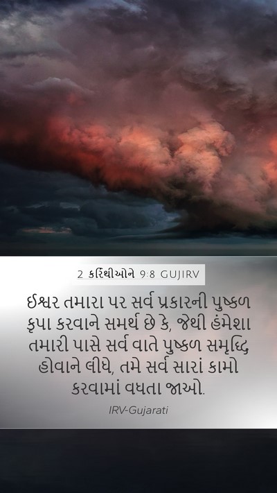 2 કરિંથીઓને 9:8 GUJIRV Bible Verse Image