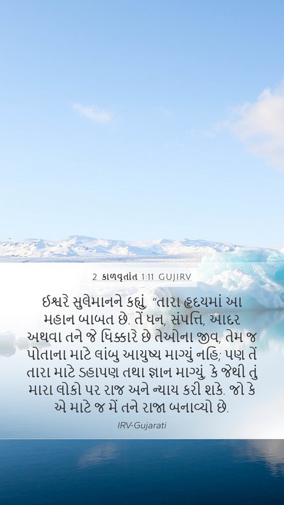 2 કાળવૃતાંત 1:11 GUJIRV Bible Verse Image