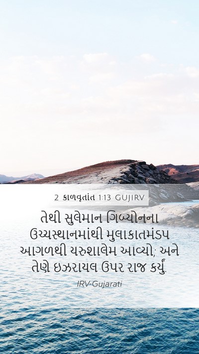 2 કાળવૃતાંત 1:13 GUJIRV Mobile Phone Wallpaper - તેથી સુલેમાન - Mobile Bible Verse Wallpaper