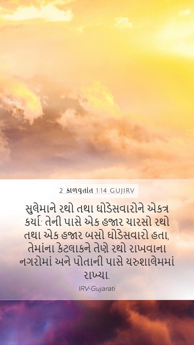 2 કાળવૃતાંત 1:14 GUJIRV Bible Verse Image