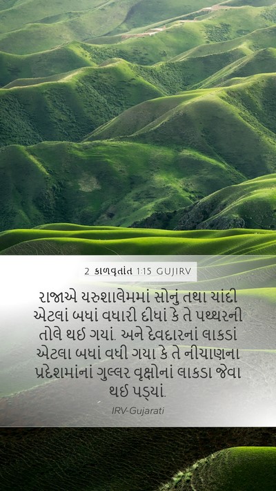 2 કાળવૃતાંત 1:15 GUJIRV Bible Verse Image