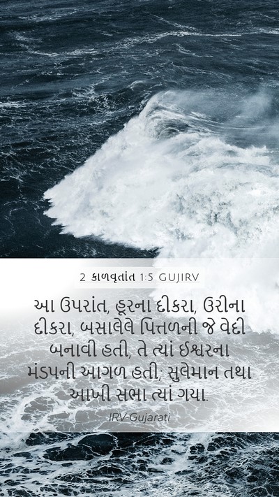 2 કાળવૃતાંત 1:5 GUJIRV Bible Verse Image