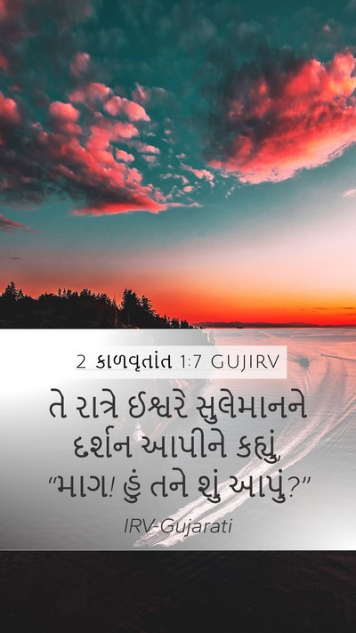 2 કાળવૃતાંત 1:7 GUJIRV Bible Verse Image