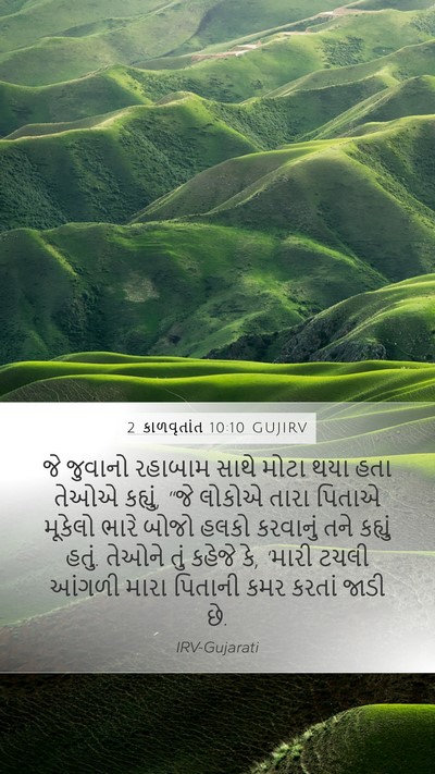 2 કાળવૃતાંત 10:10 GUJIRV Mobile Phone Wallpaper - જે જુવાનો રહાબામ - Mobile Bible Verse Wallpaper