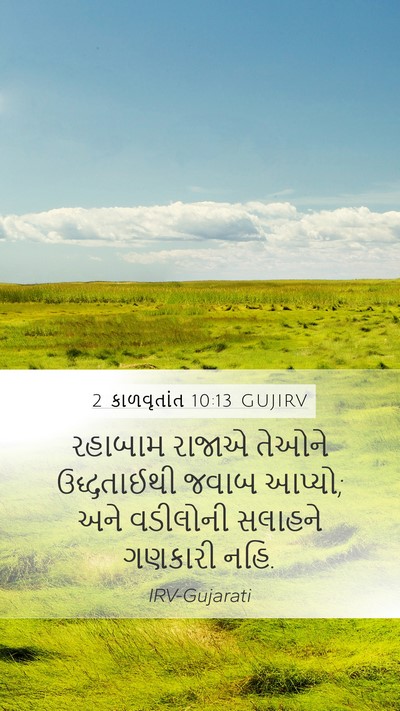 2 કાળવૃતાંત 10:13 GUJIRV Mobile Phone Wallpaper - રહાબામ રાજાએ - Mobile Bible Verse Wallpaper