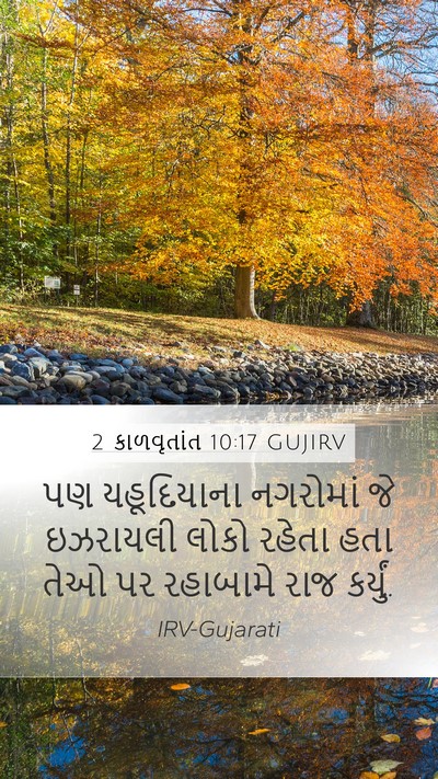 2 કાળવૃતાંત 10:17 GUJIRV Bible Verse Image