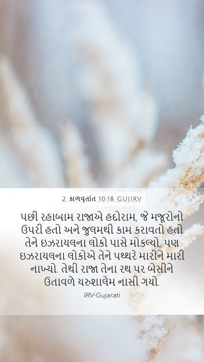 2 કાળવૃતાંત 10:18 GUJIRV Mobile Phone Wallpaper - પછી રહાબામ રાજાએ - Mobile Bible Verse Wallpaper