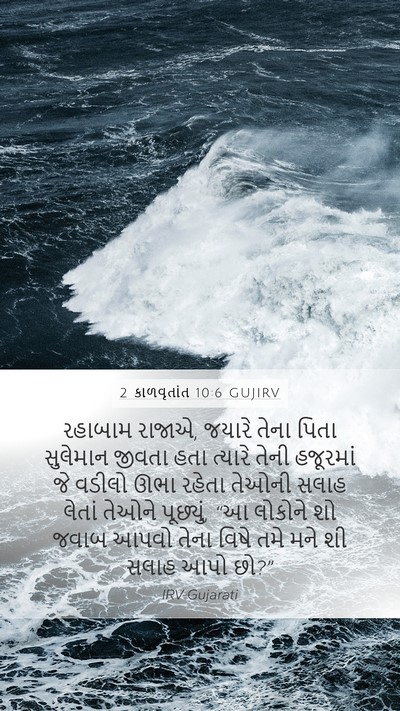 2 કાળવૃતાંત 10:6 GUJIRV Bible Verse Image