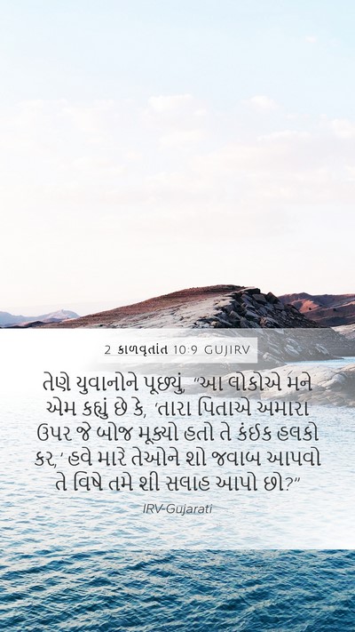 2 કાળવૃતાંત 10:9 GUJIRV Bible Verse Image