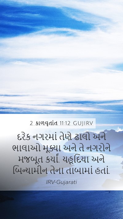 2 કાળવૃતાંત 11:12 GUJIRV Bible Verse Image