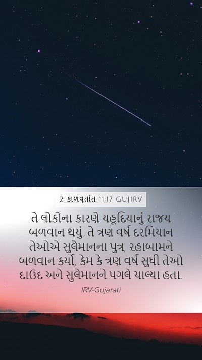 2 કાળવૃતાંત 11:17 GUJIRV Bible Verse Image