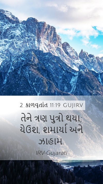 2 કાળવૃતાંત 11:19 GUJIRV Mobile Phone Wallpaper - તેને ત્રણ પુત્રો - Mobile Bible Verse Wallpaper