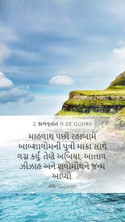 2 કાળવૃતાંત 11:20 GUJIRV Bible Verse Image