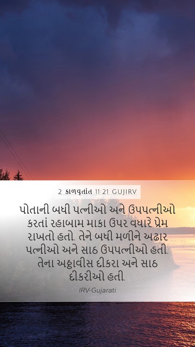2 કાળવૃતાંત 11:21 GUJIRV Bible Verse Image