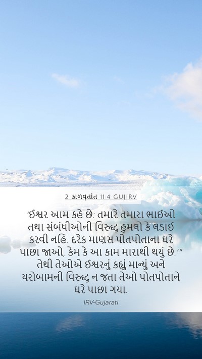 2 કાળવૃતાંત 11:4 GUJIRV Bible Verse Image