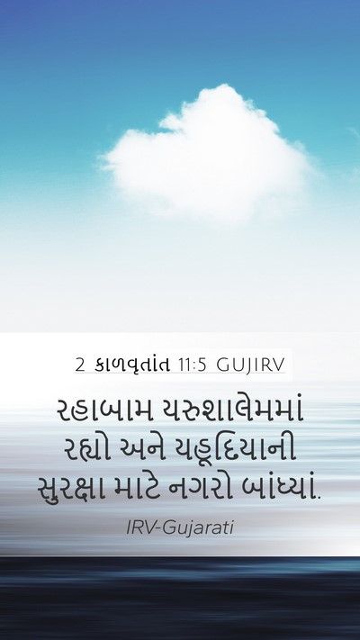 2 કાળવૃતાંત 11:5 GUJIRV Bible Verse Image
