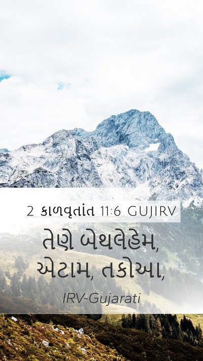 2 કાળવૃતાંત 11:6 GUJIRV Bible Verse Image