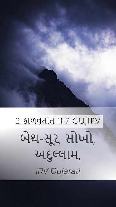 2 કાળવૃતાંત 11:7 GUJIRV Bible Verse Image