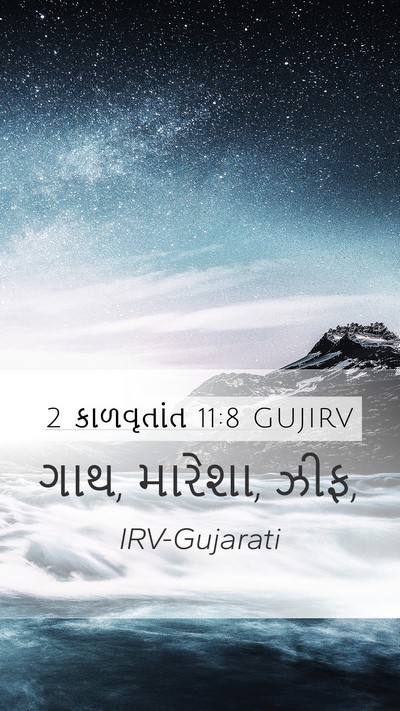 2 કાળવૃતાંત 11:8 GUJIRV Mobile Phone Wallpaper - ગાથ, મારેશા, - Mobile Bible Verse Wallpaper