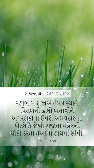 2 કાળવૃતાંત 12:10 GUJIRV Mobile Phone Wallpaper - રહાબામ રાજાએ - Mobile Bible Verse Wallpaper