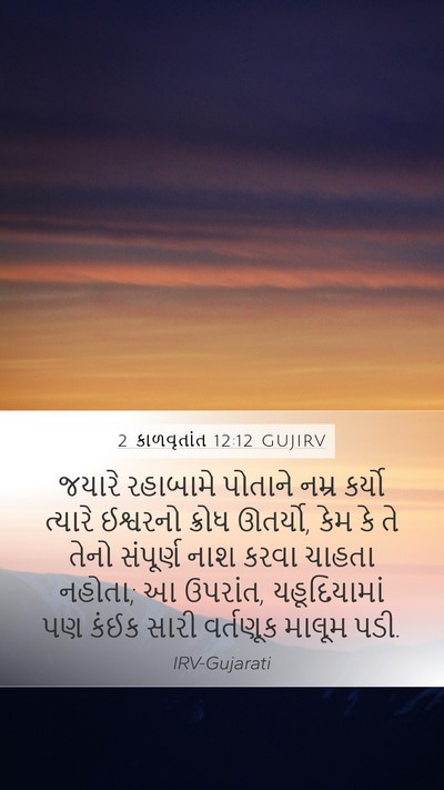 2 કાળવૃતાંત 12:12 GUJIRV Bible Verse Image