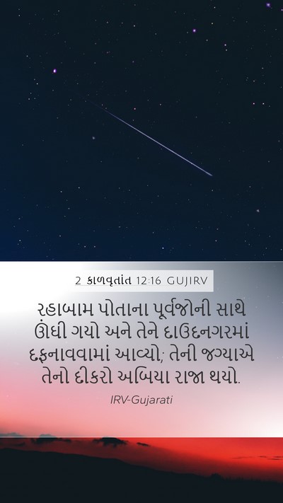 2 કાળવૃતાંત 12:16 GUJIRV Bible Verse Image