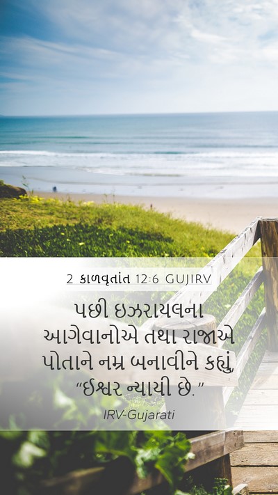 2 કાળવૃતાંત 12:6 GUJIRV Bible Verse Image