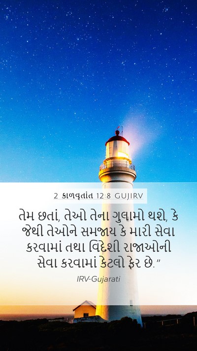 2 કાળવૃતાંત 12:8 GUJIRV Bible Verse Image