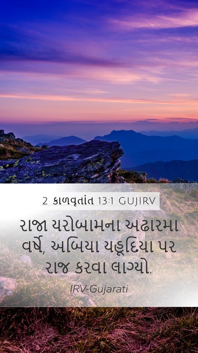 2 કાળવૃતાંત 13:1 GUJIRV Bible Verse Image