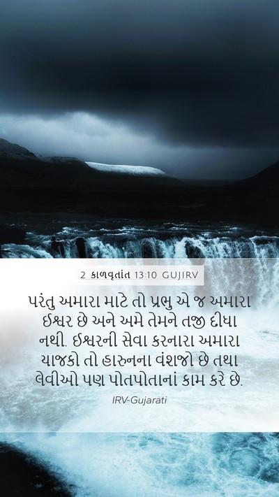 2 કાળવૃતાંત 13:10 GUJIRV Bible Verse Image