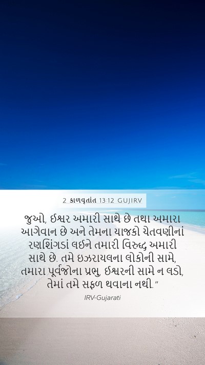 2 કાળવૃતાંત 13:12 GUJIRV Bible Verse Image