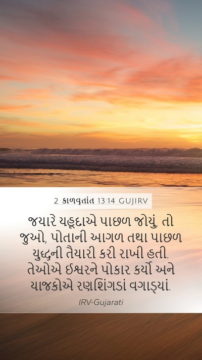 2 કાળવૃતાંત 13:14 GUJIRV Bible Verse Image
