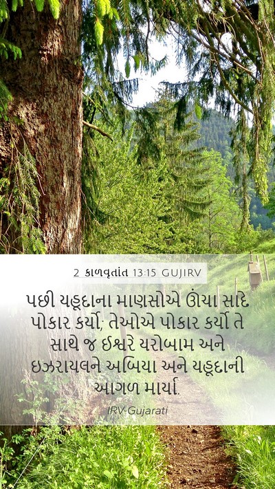 2 કાળવૃતાંત 13:15 GUJIRV Bible Verse Image