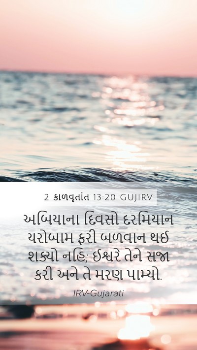 2 કાળવૃતાંત 13:20 GUJIRV Bible Verse Image