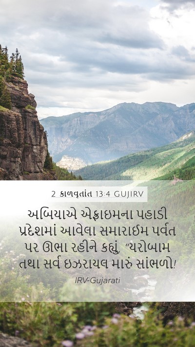 2 કાળવૃતાંત 13:4 GUJIRV Bible Verse Image
