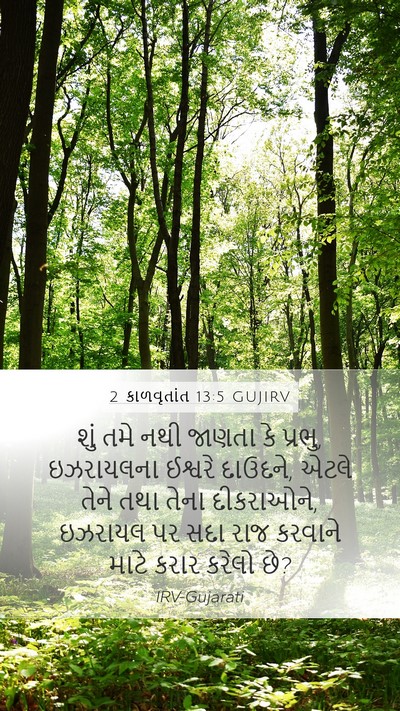 2 કાળવૃતાંત 13:5 GUJIRV Bible Verse Image
